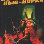 Побег из Нью-Йорка Постер