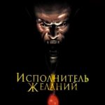 Исполнитель Желаний Постер